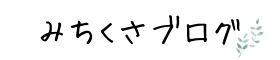 みちくさブログ